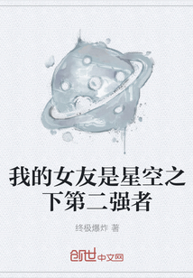 我的女友是星空之下第二強者