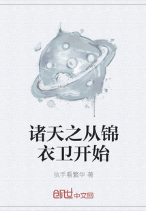 諸天之從錦衣衛開始