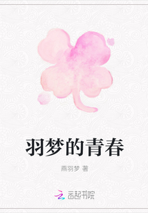 羽夢(mèng)的青春