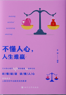 不懂人心，人生難贏