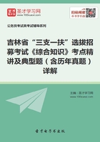 2020年吉林省“三支一扶”选拔招募考试《综合知识》考点精讲及典型题（含历年真题）详解在线阅读