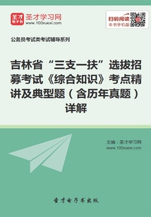 2020年吉林省“三支一扶”選拔招募考試《綜合知識(shí)》考點(diǎn)精講及典型題(含歷年真題)詳解