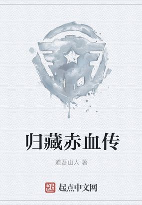 归藏赤血传在线阅读