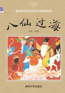 八仙過海（中國名家經典原創圖畫書樂讀本）