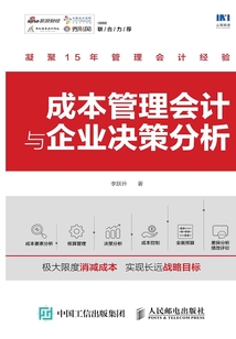 成本管理會計與企業(yè)決策分析
