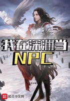 我在深淵當NPC在線閱讀