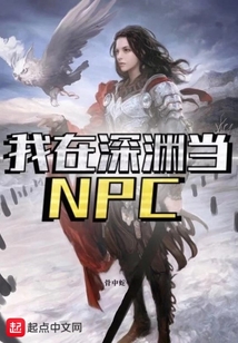 我在深淵當NPC
