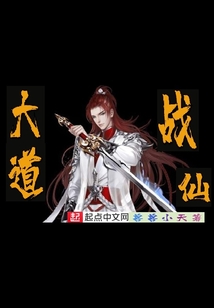 大道戰仙