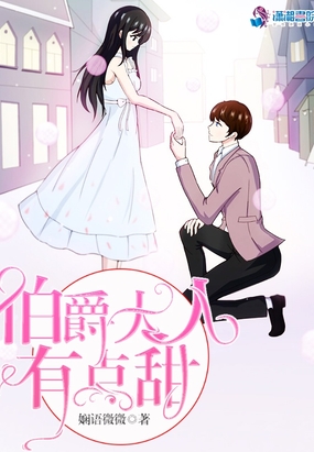 伯爵大人有点甜在线阅读