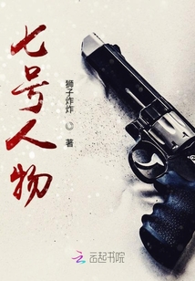 七號人物