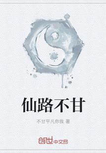 仙路不甘