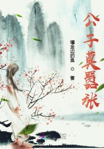 公子莫囂張