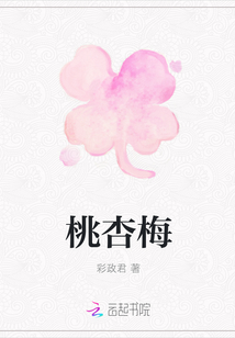 桃杏梅