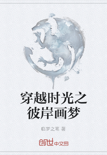穿越時光之彼岸畫夢
