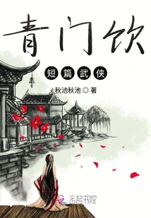 青門飲短篇武俠