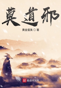 莫道邪