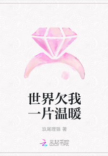 世界欠我一片溫暖