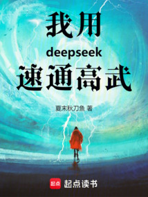 我用deepseek速通高武