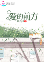 愛的前方在線閱讀