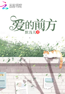 愛的前方