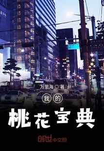 我的桃花寶典