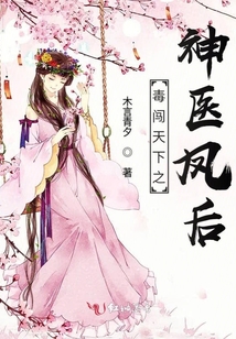 毒闖天下之神醫(yī)鳳后