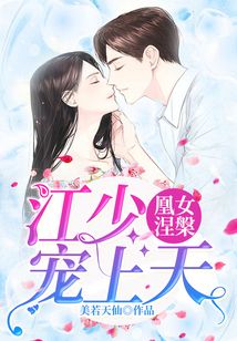 凰女涅槃：江少寵上天