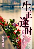 生正逢時(shí)在線閱讀