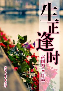 生正逢時