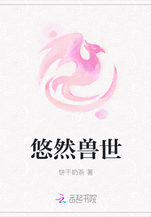 悠然兽世