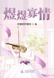 煜煜寡情