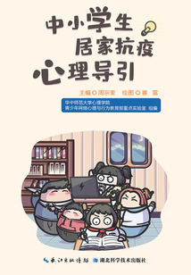 中小學生居家抗疫心理導引