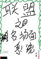 聯盟之名場面系統在線閱讀