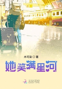 她笑滿星河