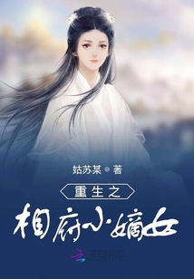 重生之相府小嫡女