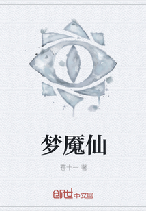 夢魘仙