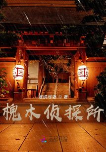 槐木偵探所