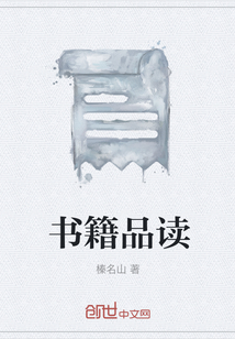 書籍品讀