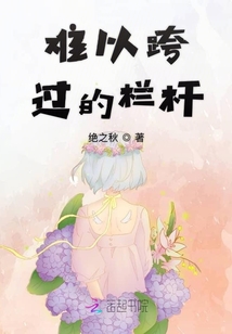 難以跨過的欄桿