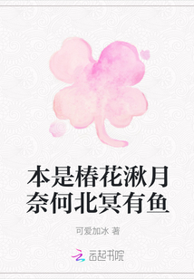 本是椿花湫月奈何北冥有魚