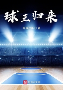 球王歸來