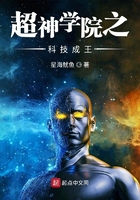 超神学院之科技成王在线阅读