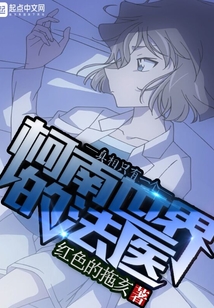 柯南世界的法醫真相只有一個