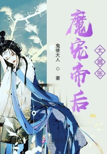 魔寵帝后太囂張