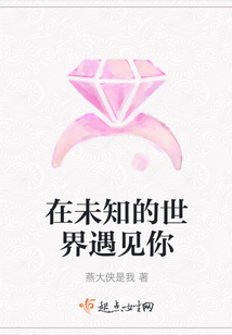 在未知的世界遇見你