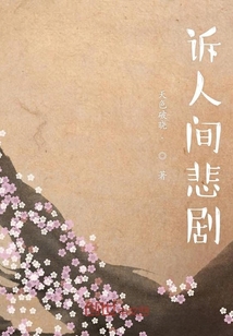 訴人間悲劇