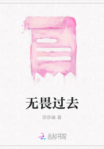無畏過去