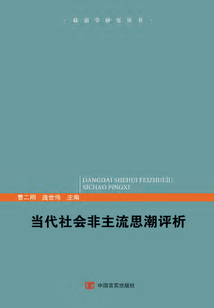 當代社會非主流思潮評析