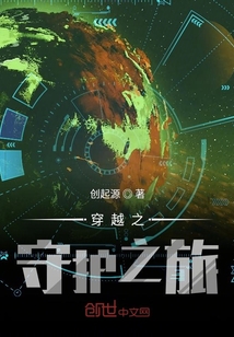 穿越之守護之旅