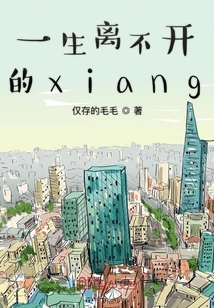 一生離不開的xiang